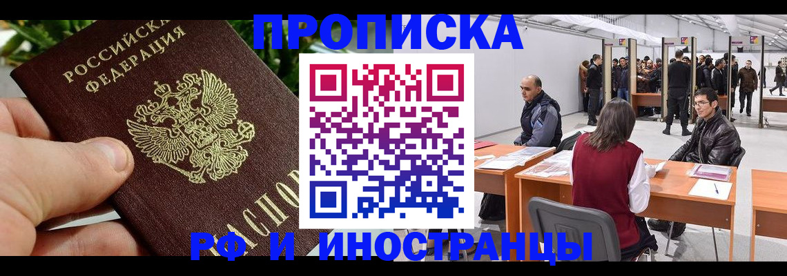 прописка штамп в Дзержинске